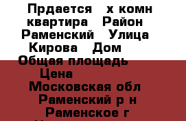 Прдается 2-х комн.квартира › Район ­ Раменский › Улица ­ Кирова › Дом ­ 1 › Общая площадь ­ 52 › Цена ­ 3 700 000 - Московская обл., Раменский р-н, Раменское г. Недвижимость » Квартиры продажа   